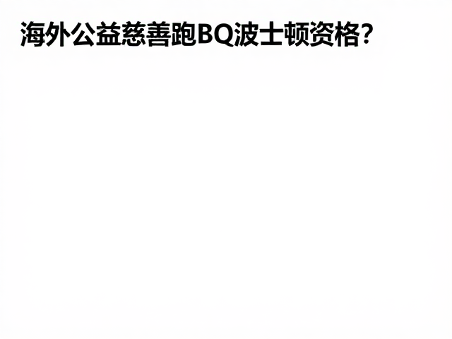 海外公益慈善跑,如何快速达成BQ波士顿资格?