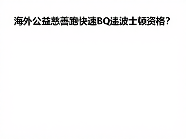 海外公益慈善跑，如何快速达成BQ波士顿资格？