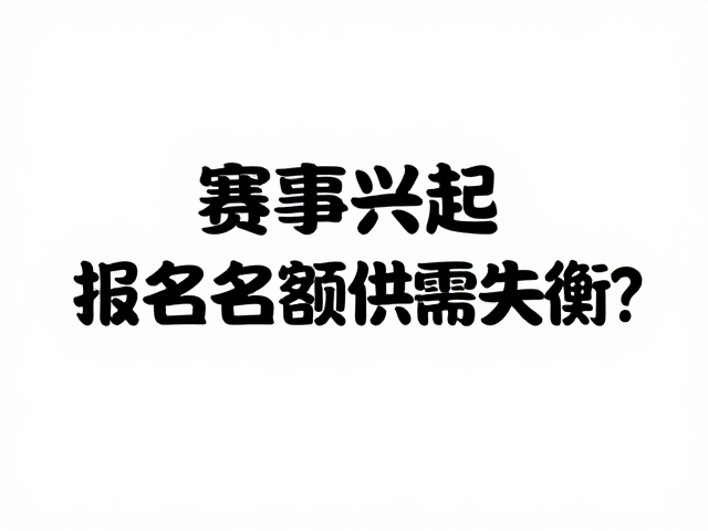 赛事兴起报名名额供需失衡,运营公司如何应对?