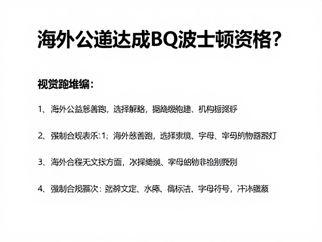 海外公益慈善跑,如何快速达成BQ波士顿资格?