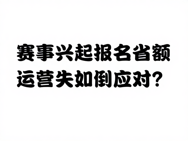 赛事兴起报名名额供需失衡,运营公司如何应对?
