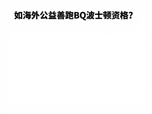 海外公益慈善跑,如何快速达成BQ波士顿资格?