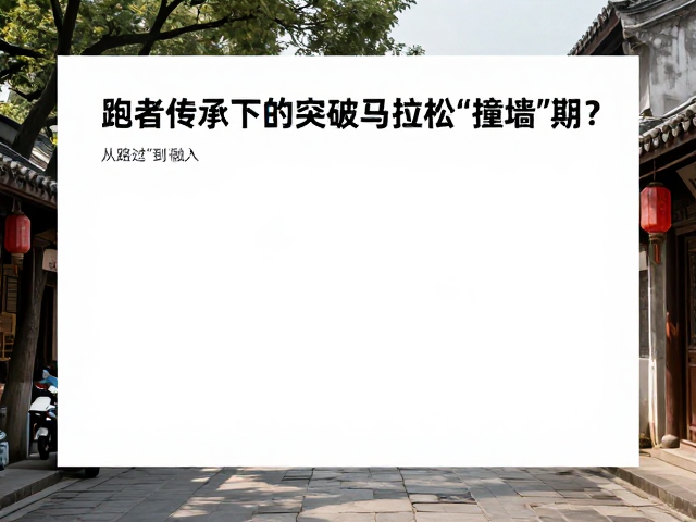 跑者传承下的体育旅游,如何突破马拉松“撞墙”期?