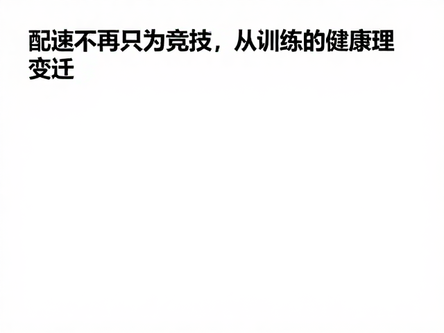 配速不再只为竞技，从训练到健康管理的价值变迁