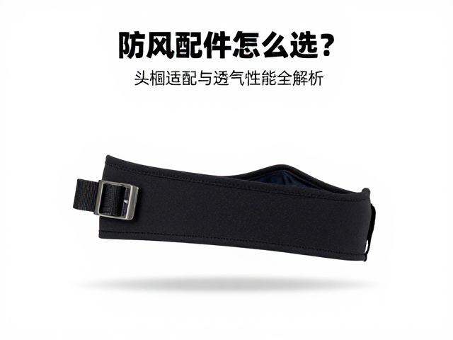 防风配件怎么选?头围适配与透气性能全解析