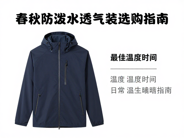 春秋防泼水透气装推荐,最佳温度区间与选购指南