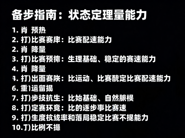 备赛指南,状态预热与逐步降量,打造稳定比赛配速能力