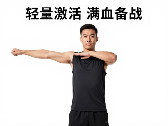 赛前3天体能唤醒,上肢摆臂放松法,轻量激活满血备战