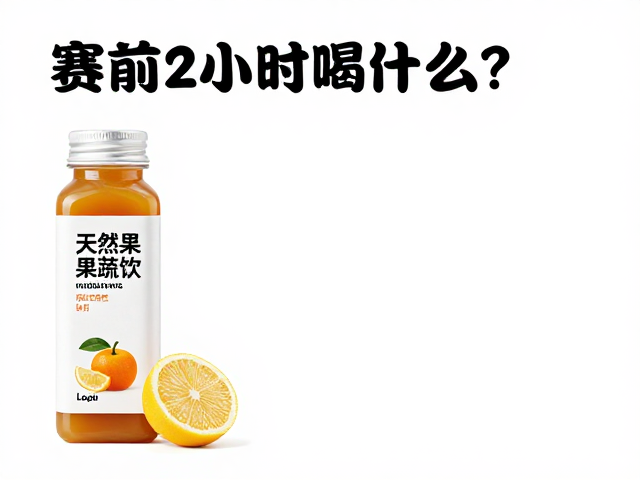 赛前2小时喝什么?天然果蔬饮补能,唤醒身体活力