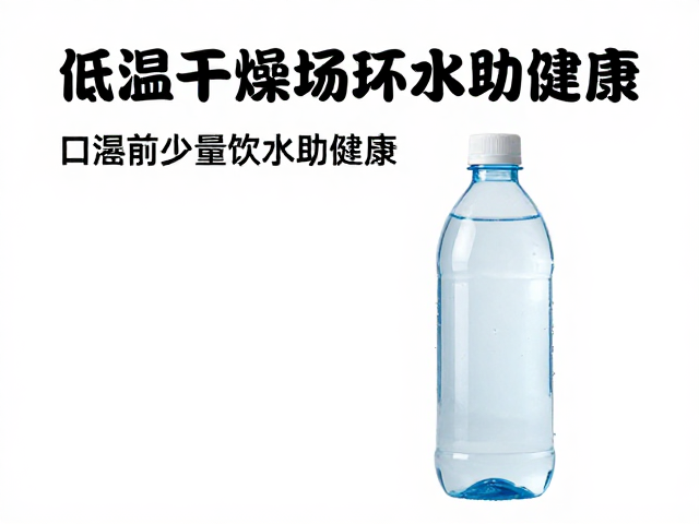低温干燥环境下如何科学补水?口渴前少量饮水助健康