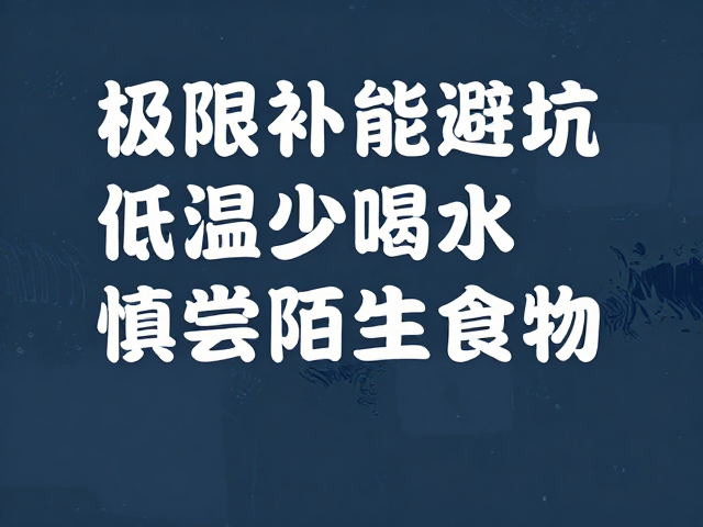 极限补能避坑，低温少喝水、慎尝陌生食物