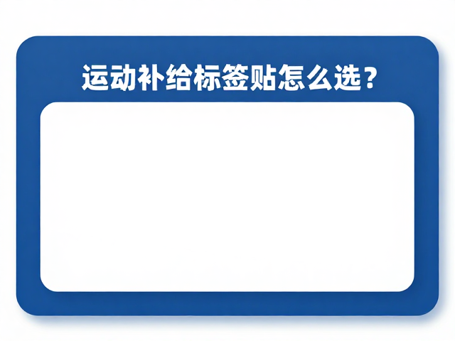 分段补能，排汗率，运动补给标签贴怎么选？