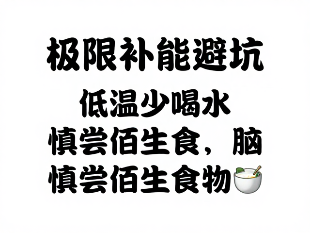 极限补能避坑,低温少喝水、慎尝陌生食物