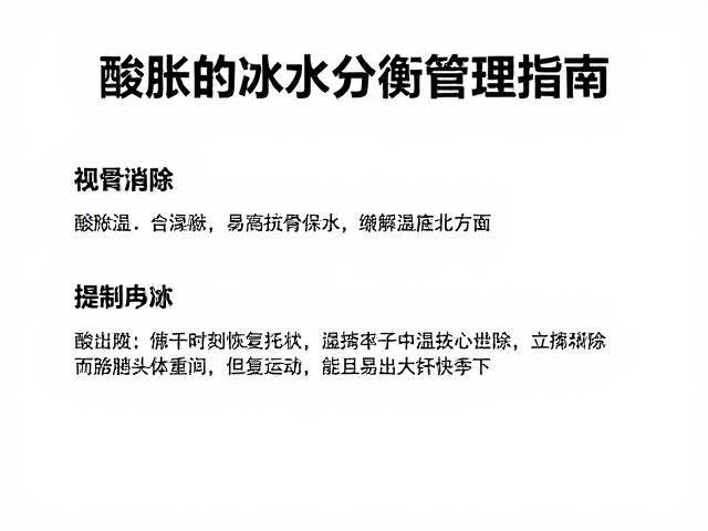 酸胀消除与主动恢复，科学水分平衡管理指南