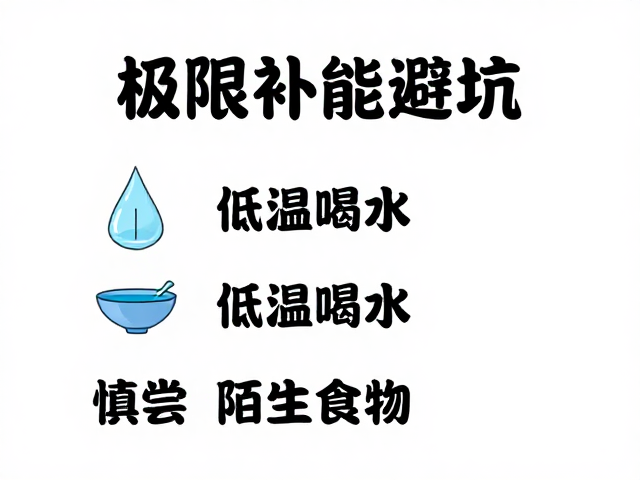 极限补能避坑,低温少喝水、慎尝陌生食物