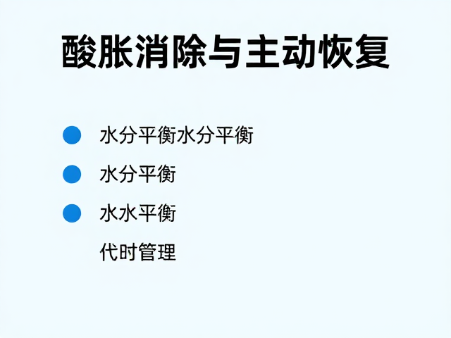 酸胀消除与主动恢复，科学水分平衡管理指南