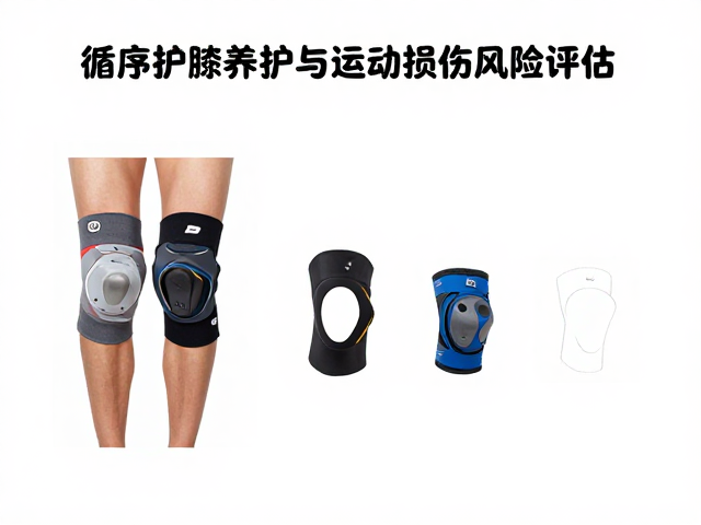 循序渐进增加跑量,做好护膝养护与运动损伤风险评估
