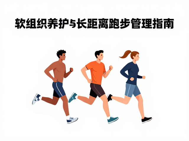 长跑人群必看,软组织养护与长距离跑步疲劳管理指南