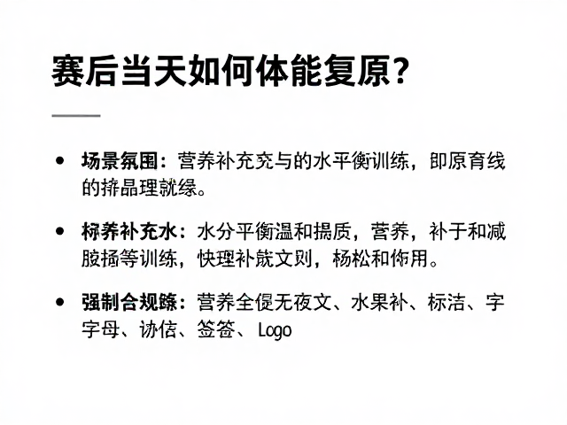 赛后当天如何体能复原?避免立即高强度训练的科学放松方案