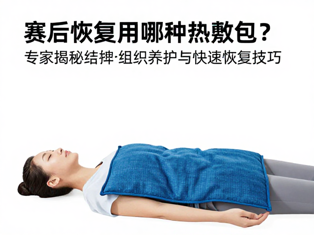 赛后恢复用哪种热敷包？专家揭秘结缔组织养护与快速恢复技巧