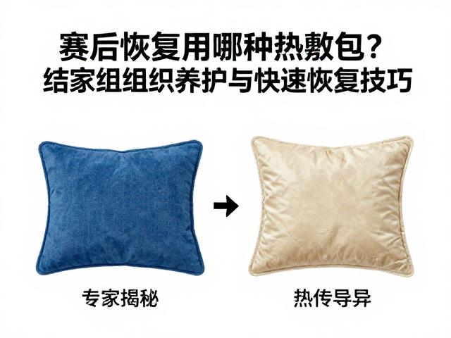 赛后恢复用哪种热敷包?专家揭秘结缔组织养护与快速恢复技巧