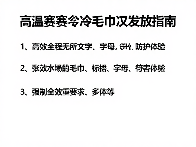 高温赛事冷毛巾发放指南，高效收集选手反馈优化防护体验