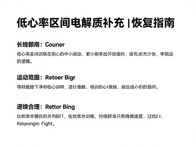 低心率区间如何训练？长线特训中的电解质补充与恢复指南
