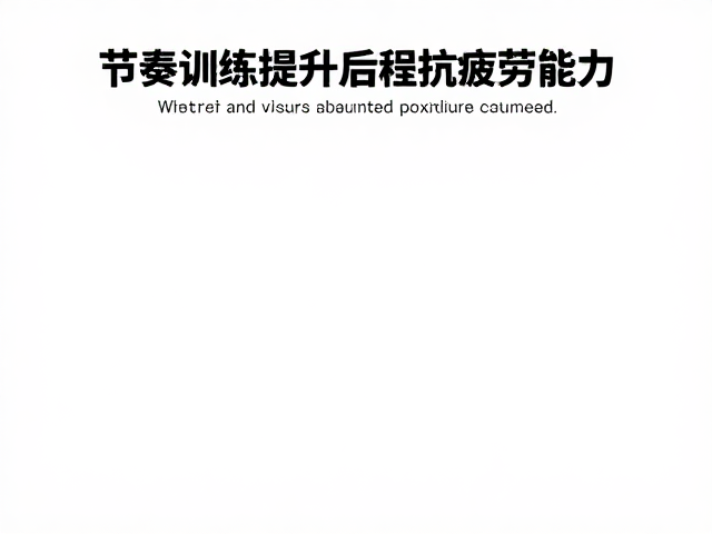避免空腹高强度!节奏训练提升后程抗疲劳能力
