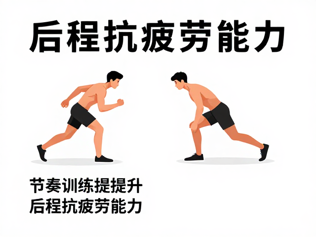 避免空腹高强度！节奏训练提升后程抗疲劳能力