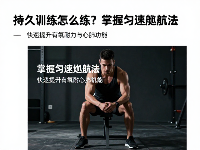 持久训练怎么练？掌握匀速巡航法，快速提升有氧耐力与心肺功能
