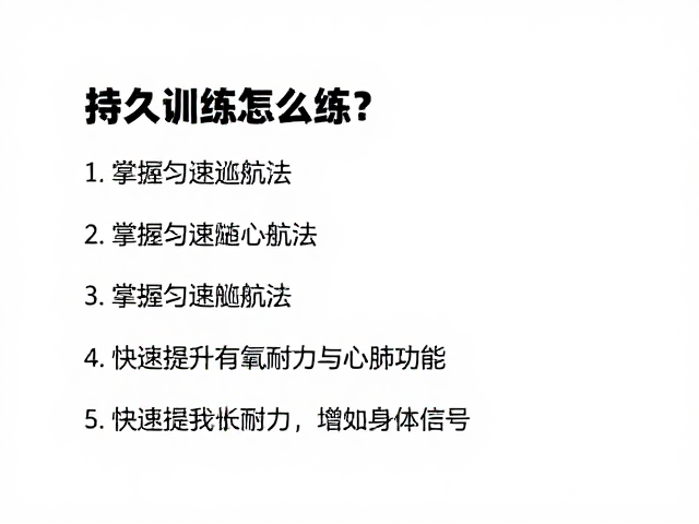 持久训练怎么练?掌握匀速巡航法,快速提升有氧耐力与心肺功能