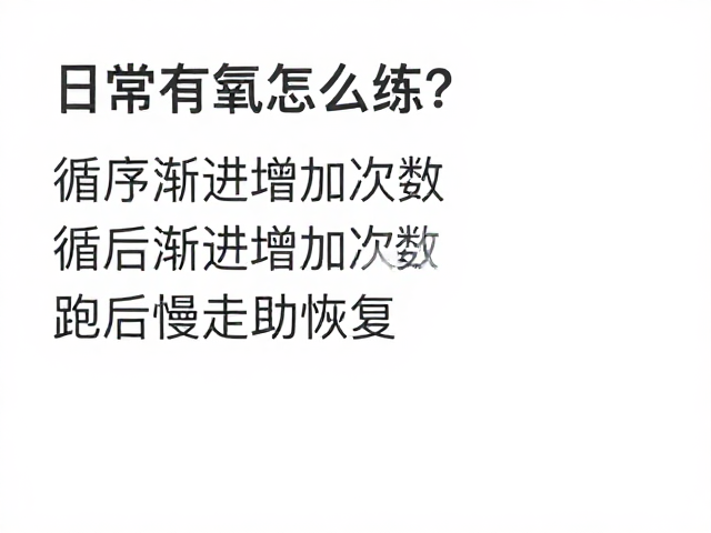 日常有氧怎么练？循序渐进增加次数，跑后慢走助恢复