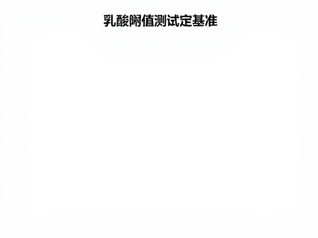 乳酸阈值测试定基准,临赛拔高,耐力基础建立,科学提升跑步表现