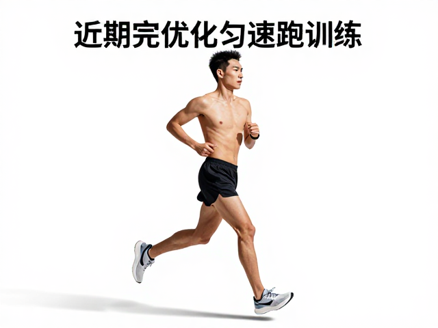 马拉松备赛,如何通过近期训练完成度优化匀速跑训练?