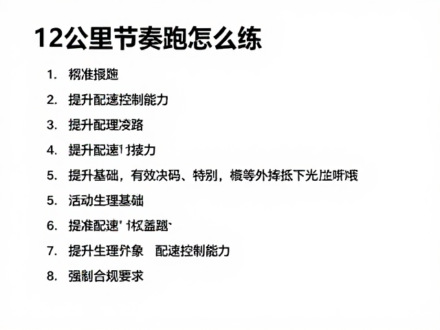 12公里节奏跑怎么练？精准配速技巧，提升配速控制能力