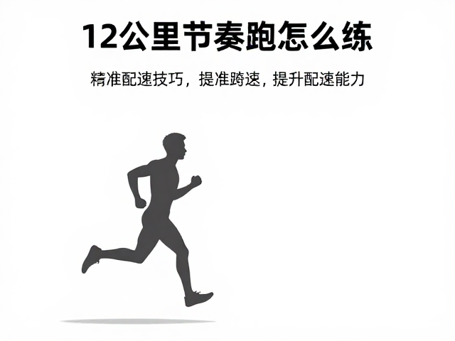 12公里节奏跑怎么练?精准配速技巧,提升配速控制能力