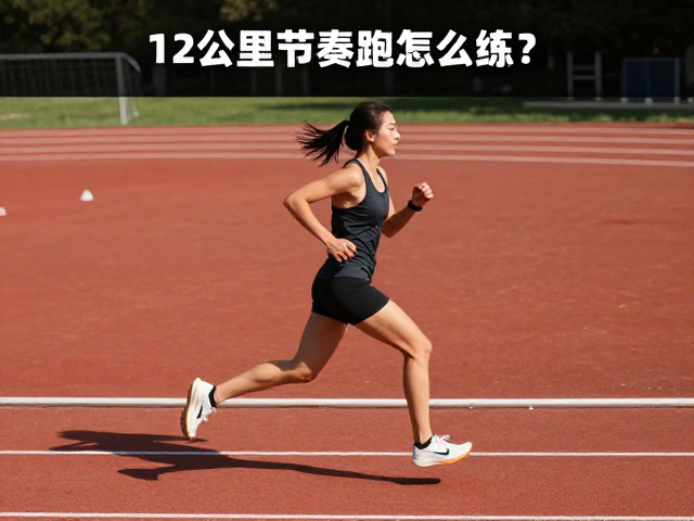 12公里节奏跑怎么练?精准配速技巧,提升配速控制能力