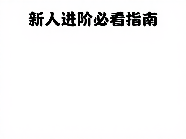 新手友好赛事分区排队攻略,新人进阶必看指南