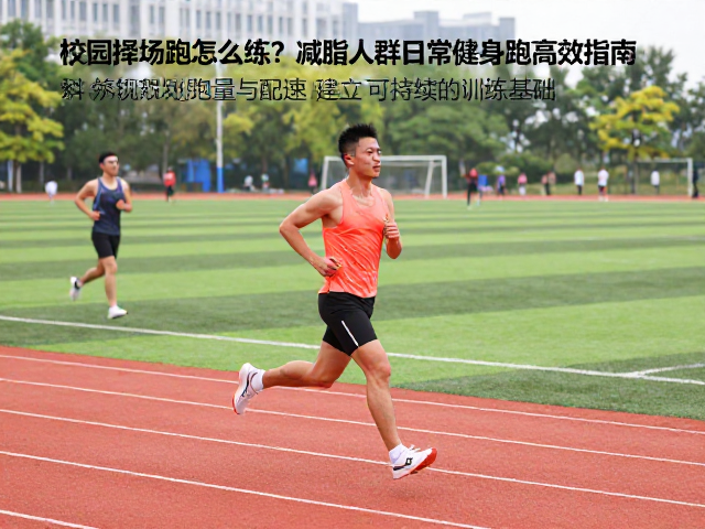 校园操场跑怎么练？减脂人群日常健身跑高效指南