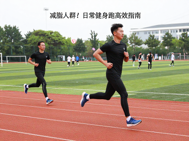 校园操场跑怎么练?减脂人群日常健身跑高效指南
