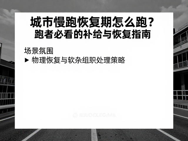 城市慢跑恢复期怎么跑?跑者必看的补给与恢复指南