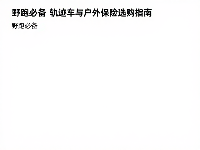 野跑必备,轨迹文件下载与户外保险选购指南
