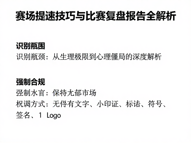 撞墙期如何破局？赛场提速技巧与比赛复盘报告全解析