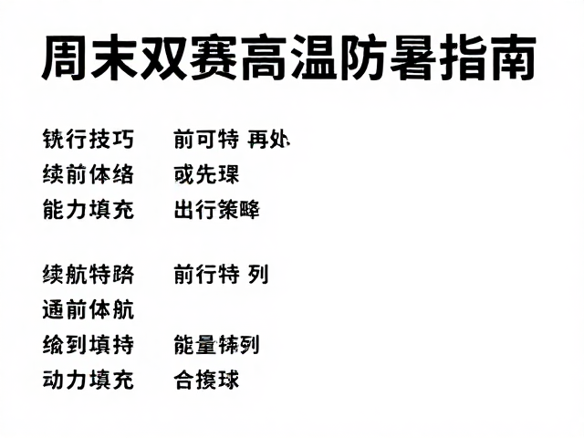 周末双赛高温防暑指南,多赛续航技巧与应对策略