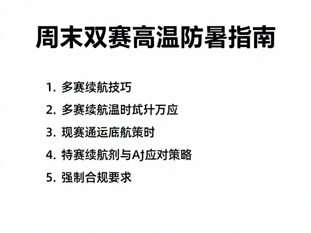 周末双赛高温防暑指南,多赛续航技巧与应对策略