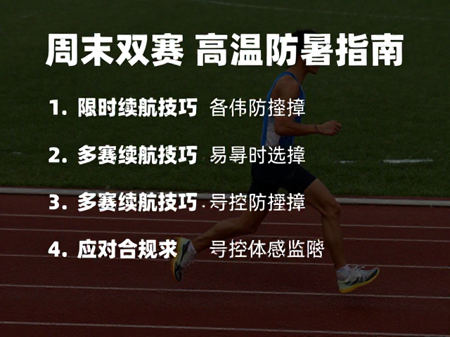 周末双赛高温防暑指南,多赛续航技巧与应对策略
