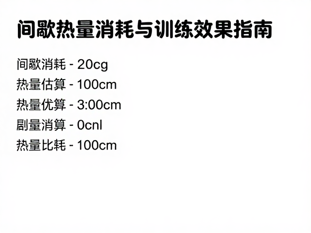 间歇跑配速多少?计算热量消耗与训练效果指南