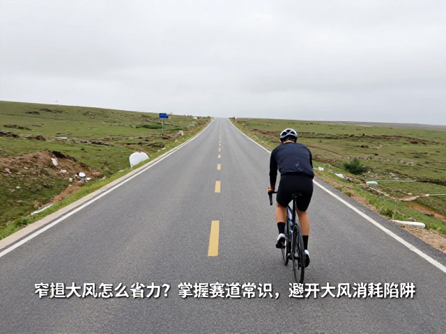 窄路大风骑行怎么省力？掌握赛道常识，避开大风消耗陷阱