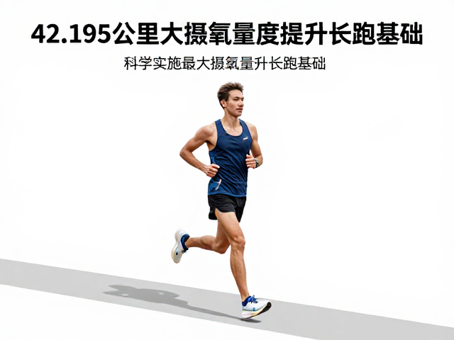 42.195公里全程跑,以最大摄氧量强度提升长跑基础