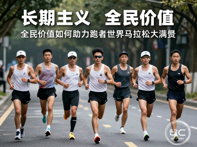 长期主义,全民价值如何助力跑者征服世界马拉松大满贯